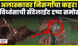 Alaska Flood News | Typhoon Halong ने अलास्कात माजवला कहर !सॅटेलाईटची भीषण दृश्यं समोर | N18G