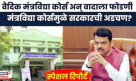 Nashik News | त्र्यंबकेश्वर देवस्थानकडून कोर्सला विरोध, पुरोहित संघाचा आंदोलन करण्याचा इशारा