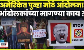 Protest Against Trump | अमेरिकेत ट्रंपविरोधात हजारोंचा उठाव, लोकशाही धोक्यात ? | N18G