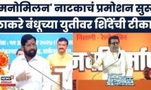 Eknath Shinde News | उद्धव-राज यांच्या युतीच्या चर्चांवर एकनाथ शिंदेंचा जोरदार टोला