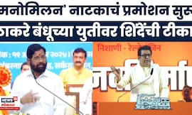 Eknath Shinde News | उद्धव-राज यांच्या युतीच्या चर्चांवर एकनाथ शिंदेंचा जोरदार टोला