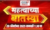 Mahatvachya Batmya | महत्त्वाच्या बातम्या | Thackeray Brothers Together | Eknath Shinde | MVA |