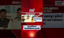 Shrikant Shinde News | महायुतीत ठिणगी? श्रीकांत शिंदेंच्या बैठकीत शिवसैनिकांची 'स्वबळा'ची मागणी