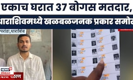 Dharashiv News | एकाच घरात 37 मतदार!  बोगस मतदार नोंदणीचा 'महाघोटाळा'; शिंदेंच्या नेत्यावर आरोप