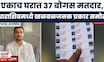 Dharashiv News | एकाच घरात 37 मतदार!  बोगस मतदार नोंदणीचा 'महाघोटाळा'; शिंदेंच्या नेत्यावर आरोप