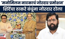 Eknath Shinde News | ठाकरे बंधूंच्या युतीच्या चर्चांवरून एकनाथ शिंदेंचा जोरदार टोला | Marathi News
