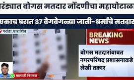Dharashiv News | एकाच घरात 37 मतदार!  बोगस मतदार नोंदणीचा 'महाघोटाळा'; शिंदेंच्या नेत्यावर आरोप