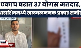 Dharashiv News | एकाच घरात 37 मतदार!  बोगस मतदार नोंदणीचा 'महाघोटाळा'; शिंदेंच्या नेत्यावर आरोप