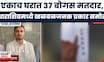 Dharashiv News | एकाच घरात 37 मतदार!  बोगस मतदार नोंदणीचा 'महाघोटाळा'; शिंदेंच्या नेत्यावर आरोप