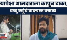 Bachchu Kadu News | बुलढाण्यातली शेतकरी परिषदेत बच्चू कडूंचं वादग्रस्त विधान | Marathi News