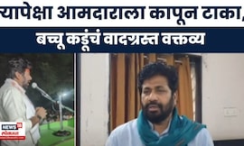 Bachchu Kadu News | बुलढाण्यातली शेतकरी परिषदेत बच्चू कडूंचं वादग्रस्त विधान | Marathi News