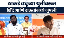 Sanjay Raut Vs Eknath Shinde | ठाकरे बधूंच्या युतीवरुन शिंदे आणि राऊतांमध्ये जुंपली