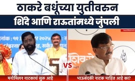 Sanjay Raut Vs Eknath Shinde | ठाकरे बधूंच्या युतीवरुन शिंदे आणि राऊतांमध्ये जुंपली