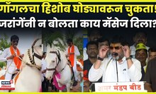 Manoj Jarange Patil Horse Riding Video | पाटलांनी Dhananjay Munde यांना न बोलता काय मॅसेज दिला? N18V