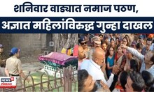Shaniwar Wada व्हायरल व्हिडिओ प्रकरणी अज्ञात महिलांविरुद्ध गुन्हा दाखल; परिसरात पोलीस बंदोबस्त