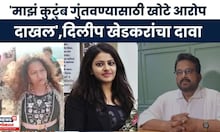 Dilip Khedkar News | जाणीवपूर्वक खोटा गुन्हा दाखल',Pooja Khedkarच्या वडिलांचा मोठा दावा