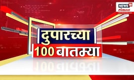Duparchya 100 Batmya | दुपारच्या बातम्यांचा आढावा | Raj Thackeray News | Maharashtra Political News