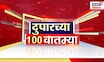 Duparchya 100 Batmya | दुपारच्या बातम्यांचा आढावा | Raj Thackeray News | Maharashtra Political News