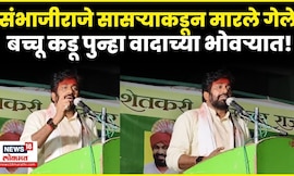 Bachchu Kadu On Sambhaji Maharaj | संभाजीराजेंच्या मृत्यूबाबत बच्चू कडूंचं खळबळजनक विधान N18V