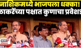 Uddhav Thackeray Speech | पुन्हा येईन म्हणताच टाळ्यांचा कडकडाट! Matoshree बाहेरुन काय म्हणाले? N18V