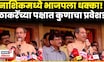 Uddhav Thackeray Speech | पुन्हा येईन म्हणताच टाळ्यांचा कडकडाट! Matoshree बाहेरुन काय म्हणाले? N18V
