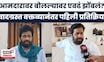 Bachchu Kadu News | वादग्रस्त वक्तव्यानंतर बच्चू कडूंची पहिली प्रतिक्रिया News18 लोकमतवर