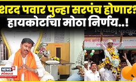 Ahilyanagar News | शरद पवारांना हायकोर्टाचा दिलासा, ग्रामस्थांकडून जल्लोष! HC Result | N18V