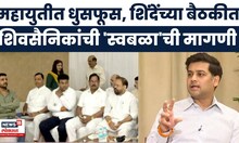 Shrikant Shinde News | महायुतीत ठिणगी? श्रीकांत शिंदेंच्या बैठकीत शिवसैनिकांची 'स्वबळा'ची मागणी