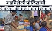 Gadchiroli News | फराळ, फटाके, नवे कपडे वाटत पोलिसांची आदिवासी बांधवांसोबत दिवाळी साजरा