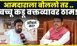 Bachchu Kadu On Mahayuti News | एल्गार मोर्चा दडपण्याचा प्रयत्न, बच्चू कडूंचा सरकारवर प्रहार N18V