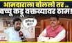 Bachchu Kadu On Mahayuti News | एल्गार मोर्चा दडपण्याचा प्रयत्न, बच्चू कडूंचा सरकारवर प्रहार N18V