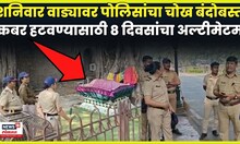 Shanivar Wada Namaj News Today | ऐन दिवाळीत नवा वाद, कबरी बाहेर पोलिसांनी वाढवला बंदोबस्त N18V