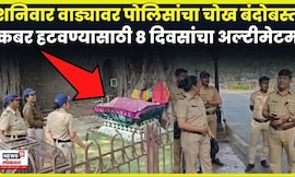 Shanivar Wada Namaj News Today | ऐन दिवाळीत नवा वाद, कबरी बाहेर पोलिसांनी वाढवला बंदोबस्त N18V