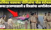 Shanivar Wada Namaj News Today | ऐन दिवाळीत नवा वाद, कबरी बाहेर पोलिसांनी वाढवला बंदोबस्त N18V