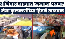 Pune News | शनिवार वाड्यात 'नमाज' पठण? व्हायरल व्हिडीओने वाद पेटला, हिंदुत्ववादी संघटना आक्रमक