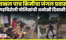 Gadchiroli News | Diwali 2025 | गडचिरोली पोलिसांनी आदिवासी लोकांसोबत साजरी केली दिवाळी N18V