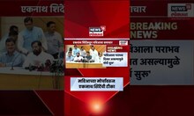 Eknath Shinde News | उद्धव-राज यांच्या युतीच्या चर्चांवर एकनाथ शिंदेंचा जोरदार टोला