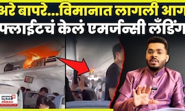 Fire In Air China News | विमान हवेत असताना लागली आग, पुढे काय झालं? | N18G