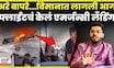 Fire In Air China News | विमान हवेत असताना लागली आग, पुढे काय झालं? | N18G
