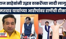 Nitesh Rane News | वोट चोरीचे आरोप लोकसभेनंतर का झाले नाहीत?" नितेश राणेंचा राज ठाकरेंना थेट सवाल