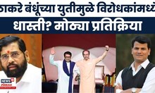 Thackeray Brothers Together News | ठाकरे बंधूंच्या युतीवर विरोधक का बिथरले? सततच्या टीकेचा अर्थ काय?