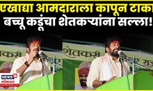 Bachchu Kadu Buldhana News | आमदाराच्या घरासमोर जाऊन... बच्चू कडूंनी व्यक्त केला संताप N18V