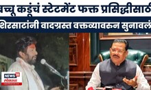 Sanjay Shirsat On Bachchu Kadu News | कडूंच्या वादग्रस्त वक्तव्यावरुन शिरसाटांनी सुनावलं