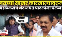 Gopichand Padalkar On Jayant Patil News | धुराडं पेटू देणार नाही...  पडळकरांचा पाटलांना इशारा N18V
