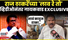 Sanjay Gaikwad On Raj Thackeray News | राज ठाकरेंनी भरसभेत व्हिडीओ दाखवल्यानंतर गायकवाड काय म्हणाले?