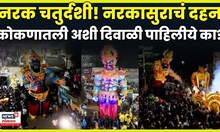 Konkan Narak Chaturdashi News | कोकणातील अनोखी परंपरा, नरकासुराचं दहन | Diwali 2025 N18S