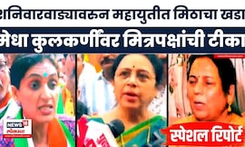 Pune Shaniwar Wada Namaz | Special Report | शनिवारवाडा नमाज पठणावरून महायुतीत मिठाचा खडा