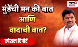 Dhananjay Munde News | Special Report | दोनदा मरता मरता वाचलो.. भर भाषणात मुंडेंकडून खदखद व्यक्त