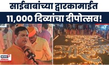 Shirdi Dipotsav New | साईबाबांच्या द्वारकामाईत 11,000 दिव्यांचा दीपोत्सव!