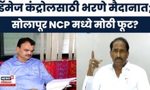 Solapur News | अजित पवारांना सोलापुरात मोठा धक्का, शिंदे, पाटील भाजपच्या वाटेवर